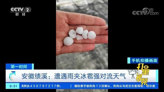 安徽绩溪:遭遇雨夹冰雹强对流天气