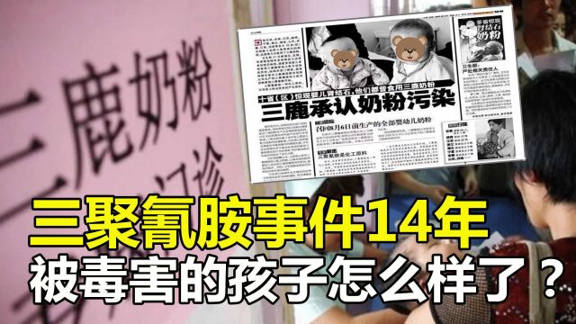 315三聚氰胺事件14年,被奶粉毒害的30万孩子们,现在怎么样了?