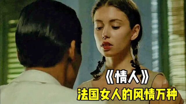 法国女人的风情万种,被电影演得淋漓尽致,满屏荷尔蒙的味道