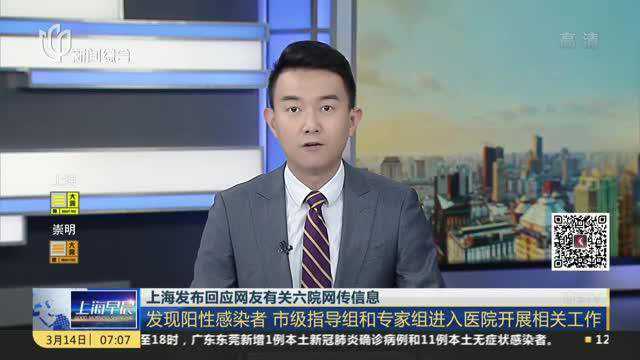 上海发布回应网友有关六院网传信息:发现阳性感染者 市级指导组和专家组进入医院开展相关工作