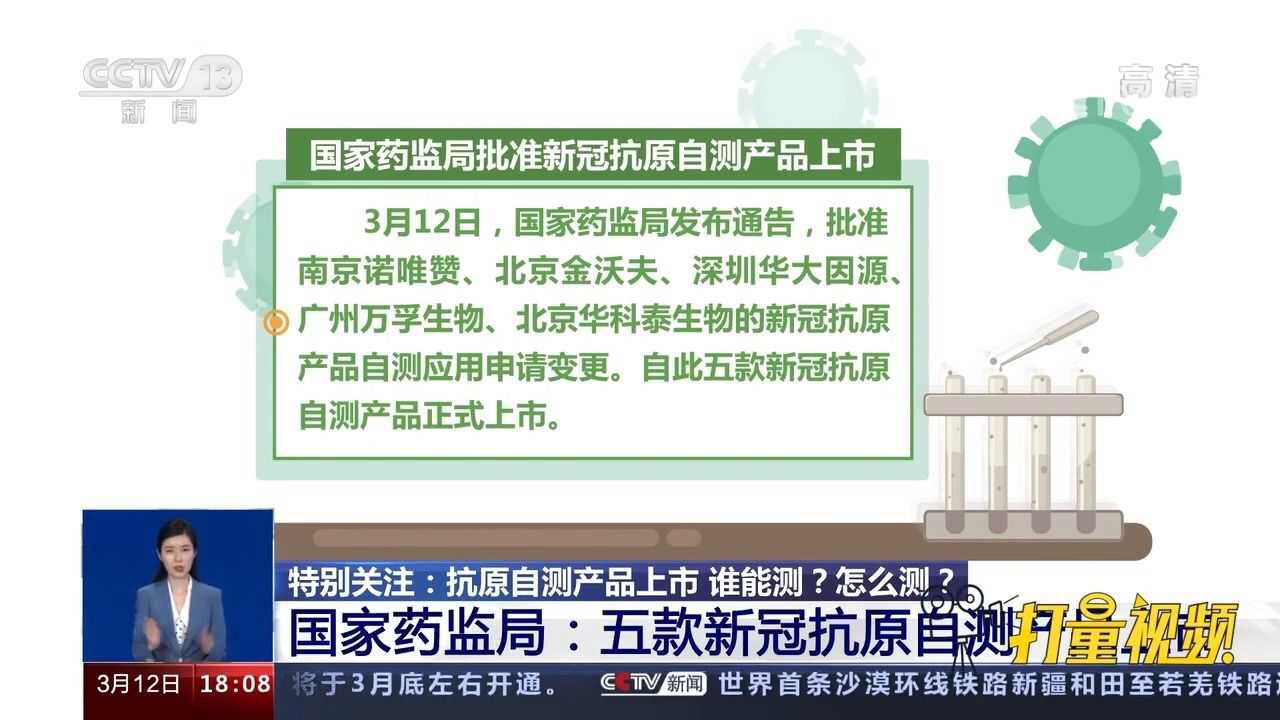 国家药监局:五款新冠抗原自测产品上市