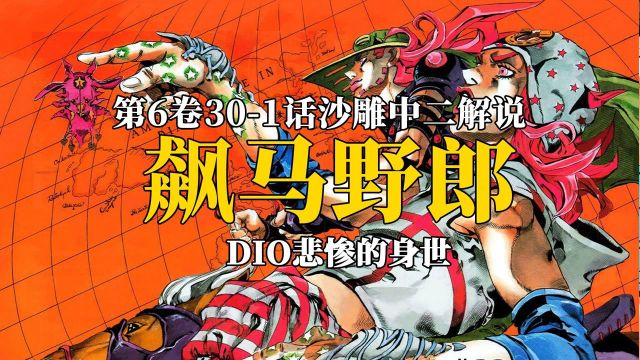 DIO悲惨的身世,以及他强大意志!飙马野郎解说