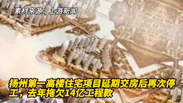 扬州第一高楼住宅项目延期交房后再次停工,去年拖欠14亿工程款