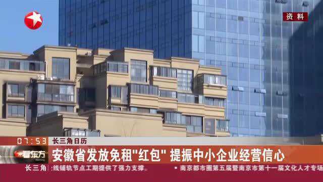 长三角日历:安徽省发放免租“红包” 提振中小企业经营信心