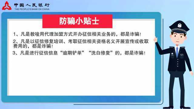 谨防征信修复诈骗,珍爱个人信用记录