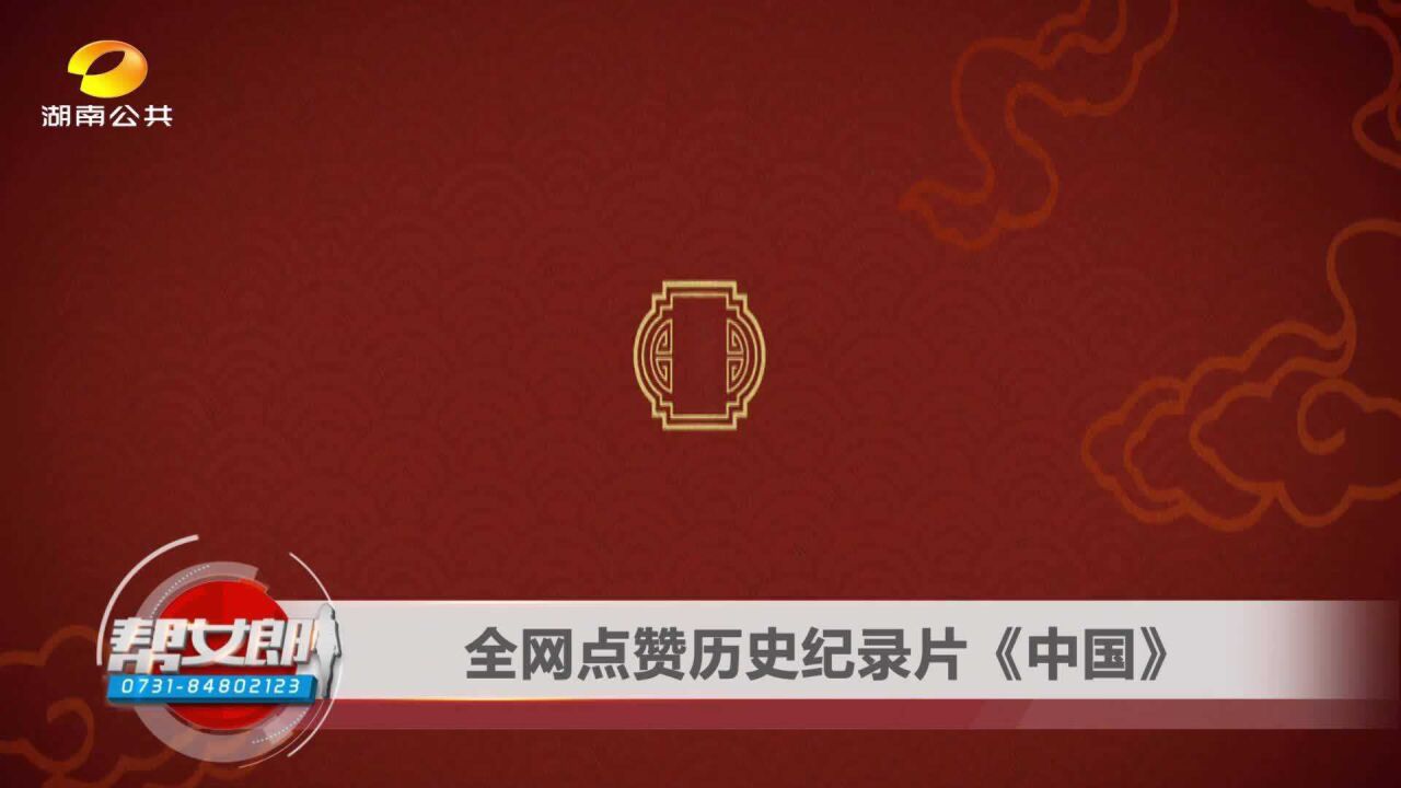 全网点赞历史纪录片《中国》