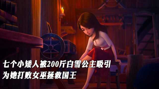 七个小矮人被200斤白雪公主吸引,为她打败女巫拯救国王