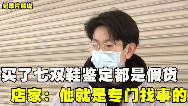 男子购买7双耐克鞋,得物鉴定全是假货,店家:他是专门找事的