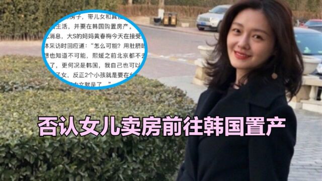 大S母亲气已消,否认女儿卖房前往韩国置产:用肚脐眼想也不可能