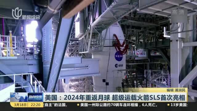 美国:2024年重返月球 超级运载火箭SLS首次亮相