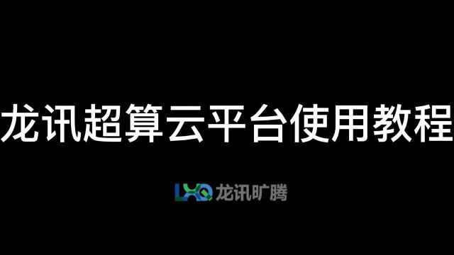 3月震撼发布!龙讯旷腾Mcloud超算云平台上线