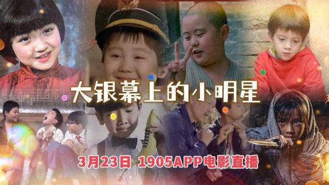 大银幕上的小明星 1905电影网APP佳片直播