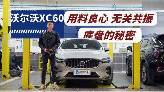 震惊一整年?共振与我无瓜!沃尔沃XC60 T8底盘太厚道