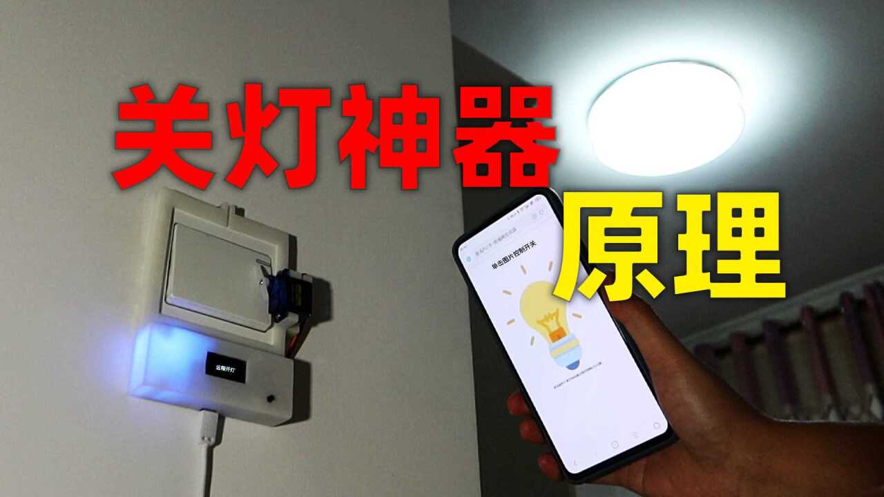 【物联网diy】5分钟讲清楚,esp8266物联网关灯神器的软,硬件工作原理