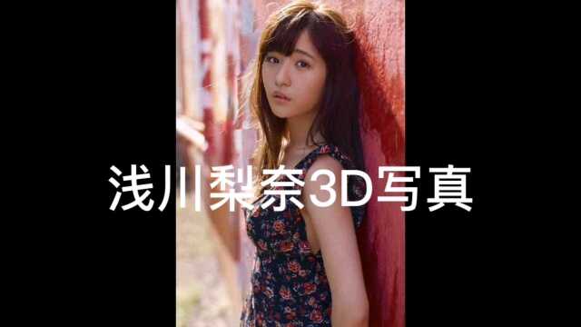 浅川梨奈3D写真