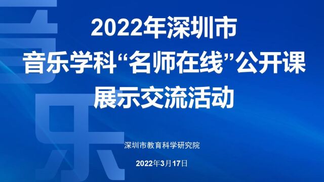 2022年深圳市音乐学科“名师在线”公开课(初中)展示交流活动