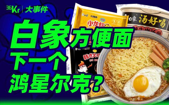 1/3残障员工、反对日资、捐助灾区,白象是个好企业吗?【36氪*超人测评real】