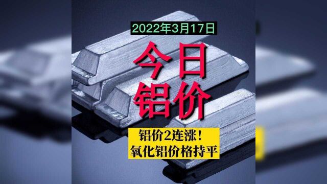 今日铝价2连涨(2022年3月17日)