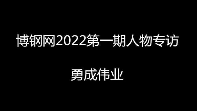 博钢网2022第一期人物专访