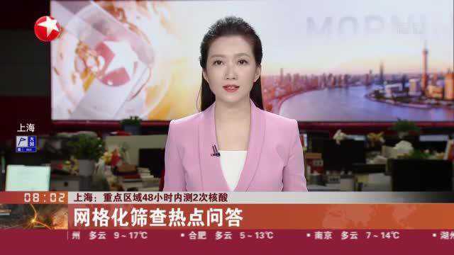 上海:重点区域48小时内测2次核酸——网格化筛查热点问答