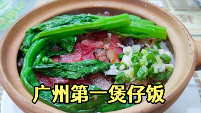 广州排名第一的煲仔饭?一份腊味煲仔饭只要20元,食客络绎不绝