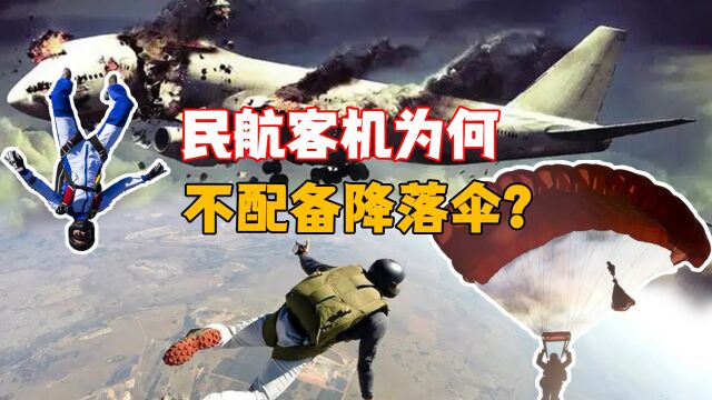 客机没有降落伞,发生事故乘客想逃生都不行,为何不配备降落伞?