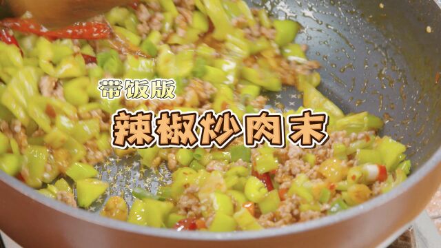 极端简单、超级下饭 ——辣椒炒肉末