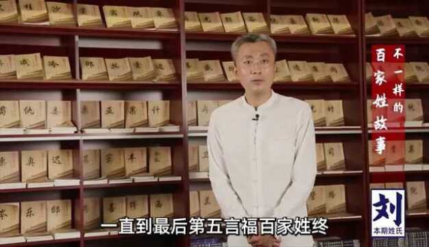 不一样的百家姓故事之“刘姓”——主讲人:著名姓氏学者冯志亮