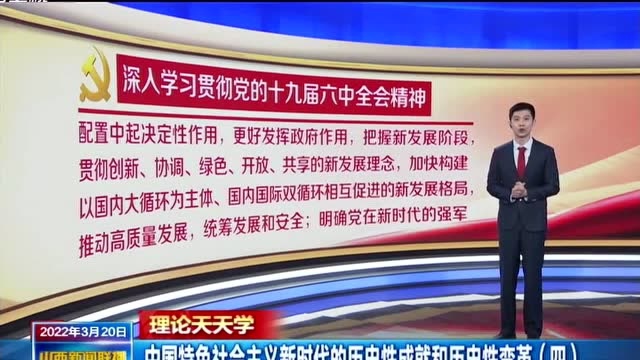 理论天天学 | 中国特色社会主义新时代的历史性成就和历史性变革(四)