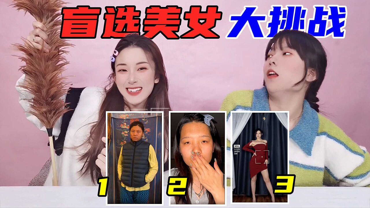 盲选美女大挑战!只看黑丝大长腿猜谁是女神,最后一位简直惊到了