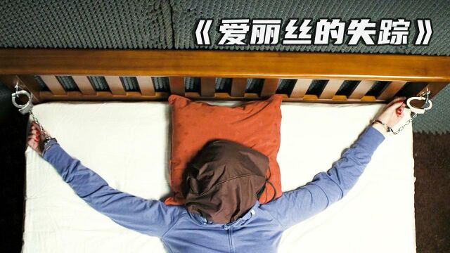 女人被绑架,绑匪竟是自己的男友《爱丽丝的失踪》