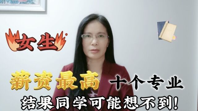 女生“薪资最高”的10个专业,结果同学可能想不到!