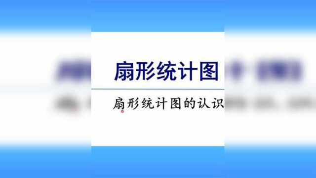 人教版数学六年级上册 第七单元 1、扇形统计图的认识 #二年级数学