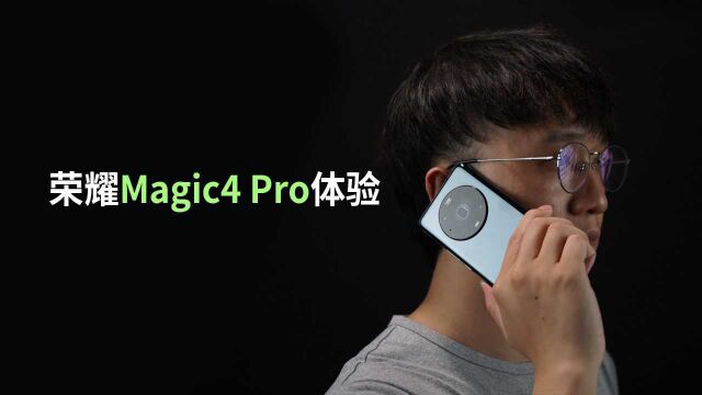 荣耀Magic4 Pro体验:安卓手机中的安全大师