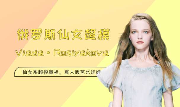 俄罗斯超模Vlada Roslyakova,仙女系超模鼻祖,真正的芭比娃娃