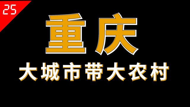 重庆为何看起来像三个地方?大都市主城区、大城市渝东北,大农村渝东南