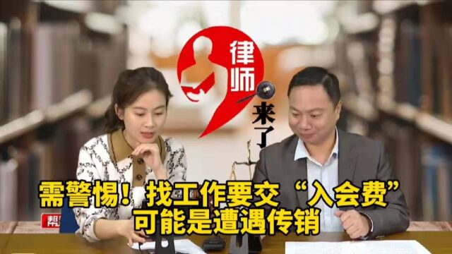 需警惕!找工作要交“入会费”,可能是遭遇传销