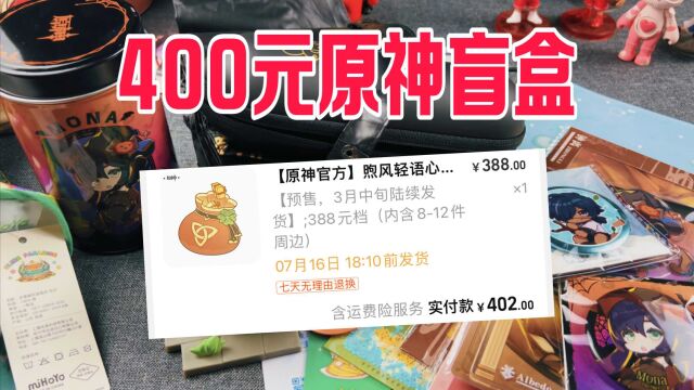 开箱400元一个的原神盲盒,里面能开出啥?