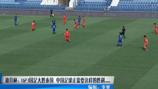 迪拜杯:U23国足大胜泰国,中国足球正需要这样的胜利……