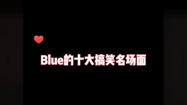 盘点Blue的十大搞笑名场面