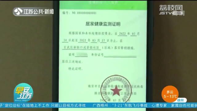 办理教程来啦!南京开出首张线上“居家健康监测证明”