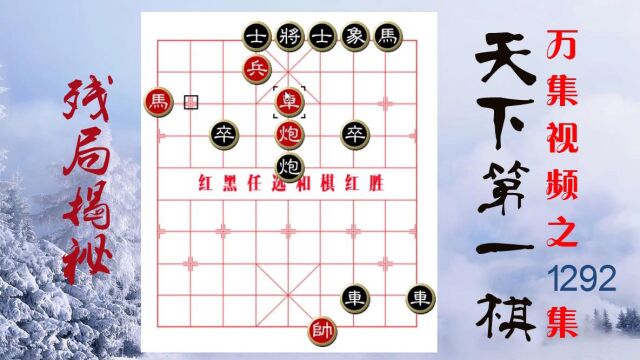 1292弃炮妙棋难想到