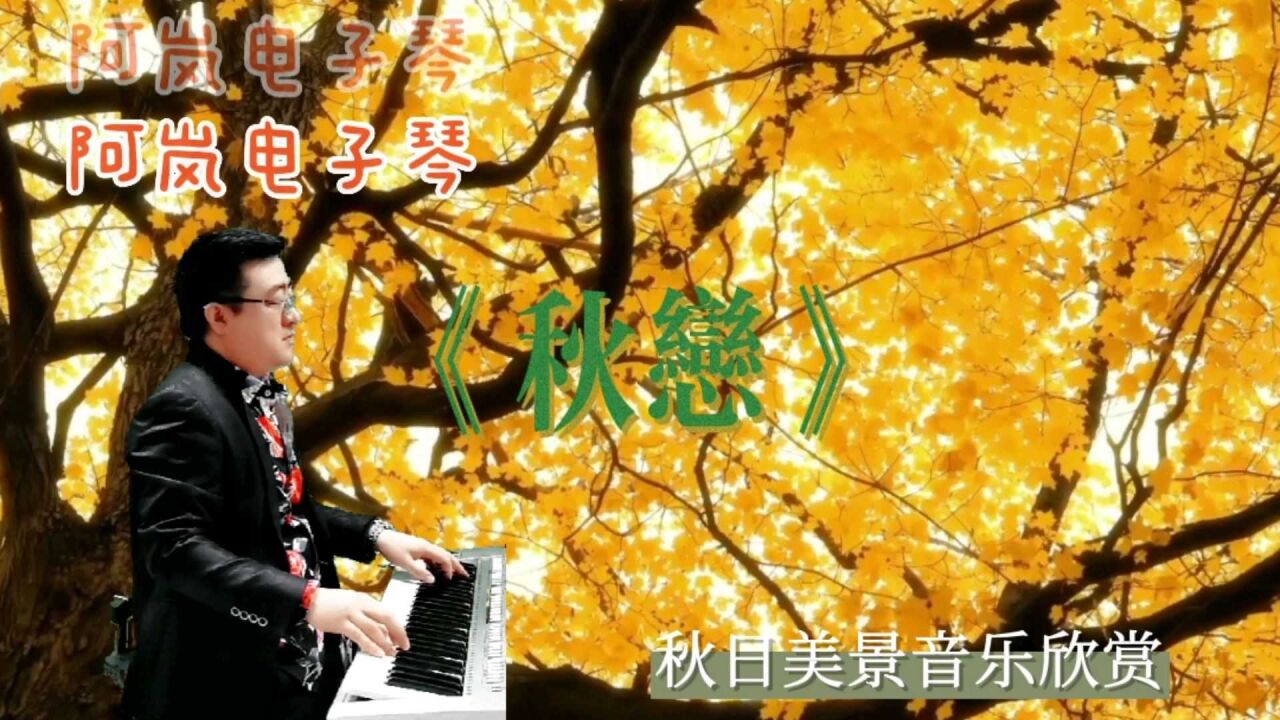 电子琴演奏经典纯音乐《秋恋》只因旋律太美,直接陶醉其中真好听