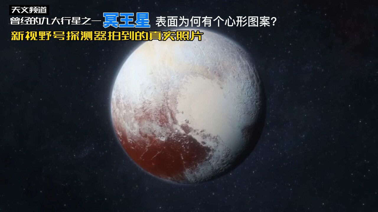 探测器拍摄到真实的冥王星照片,心形图案是人为形成的吗?