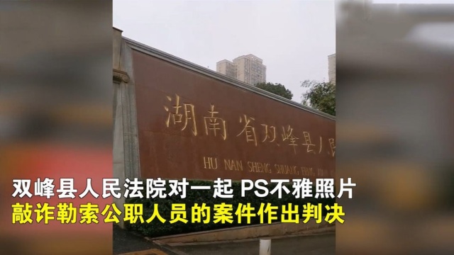 【PS不雅照敲诈公职人员5000余万,敲诈信被邮政截留并报警】