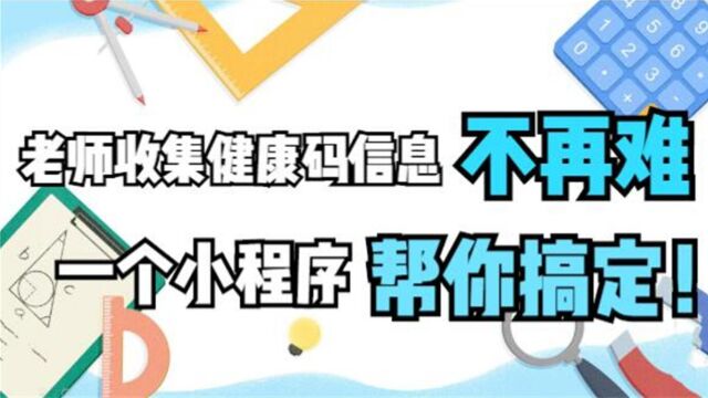 老师收集健康码信息不再难,一个小程序帮你搞定