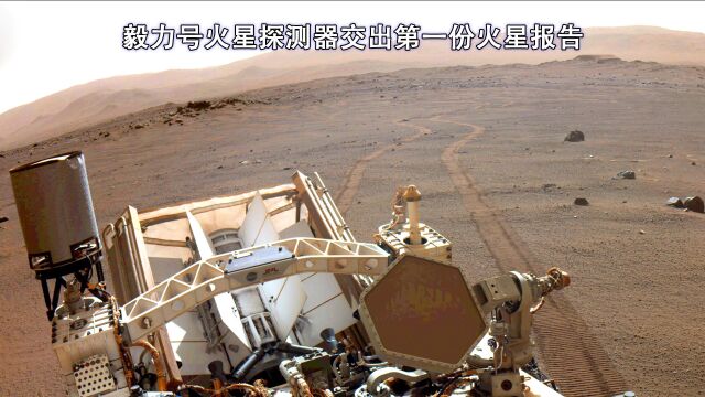 2.9亿公里外火星表面,毅力号火星探测器交出第一份火星报告