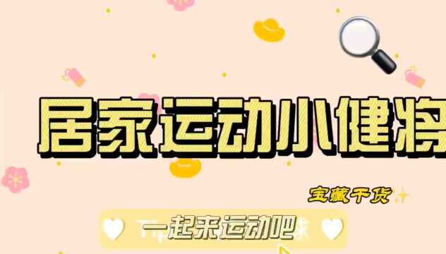 运动小达人2