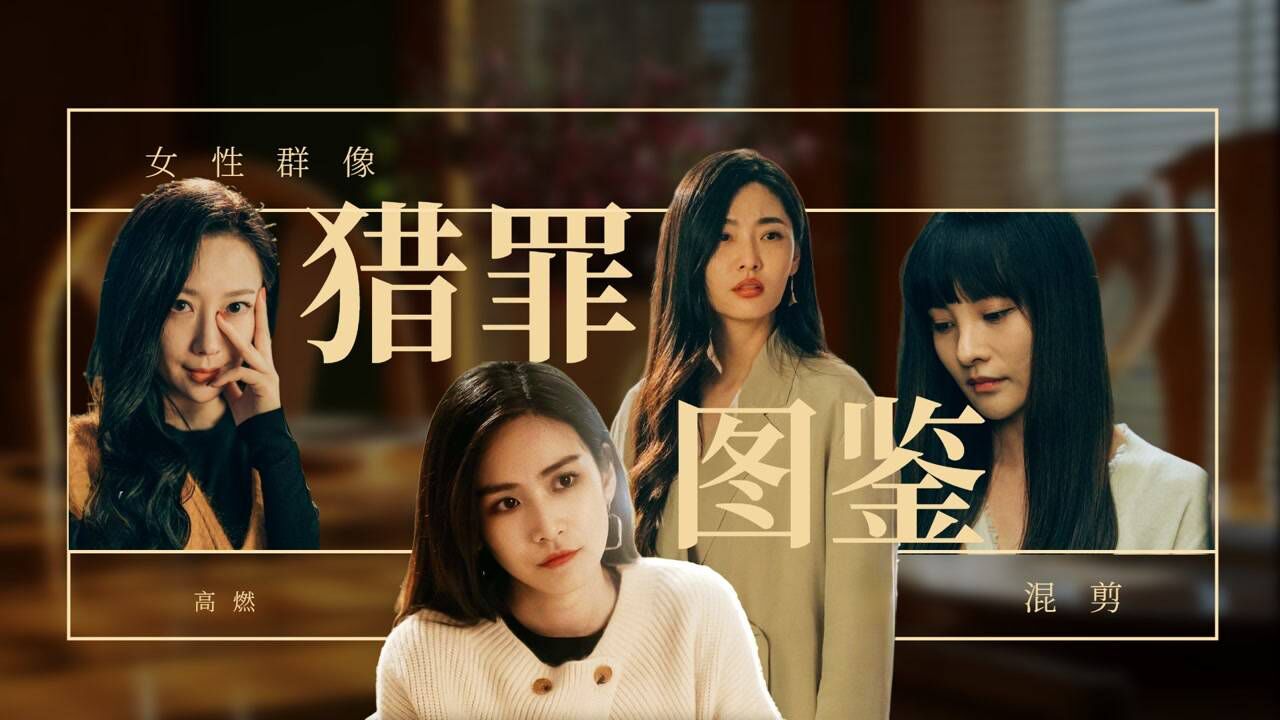 猎罪图鉴女性群像,选角个个都好绝!