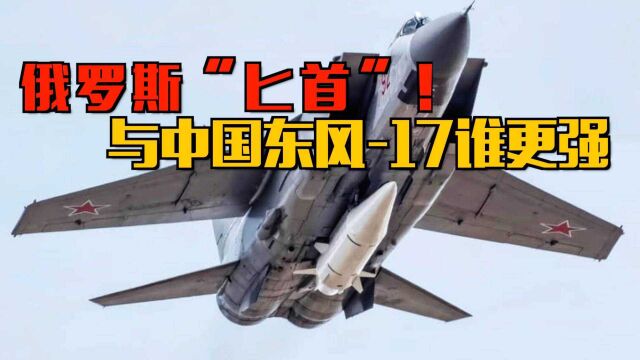 人类首次实战!俄军“匕首”高超音速导弹,与中国东风17谁更强